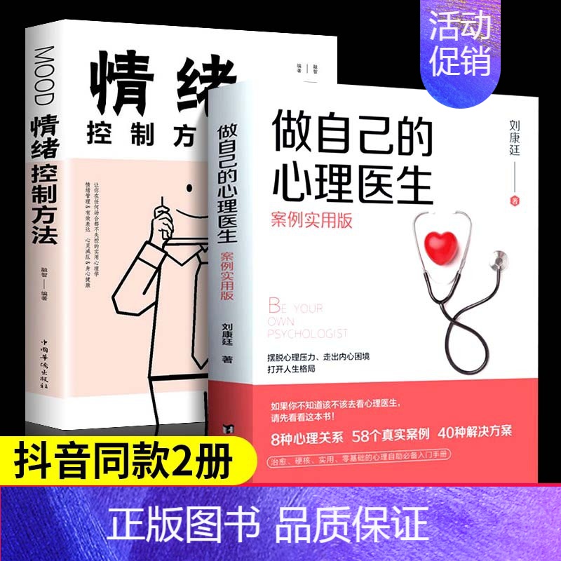 【推荐2册】 做自己的心理医生 【正版】做自己的心理医生书抖音同款情绪控制方法社会心理学书籍樊登心理学教育与生活入门基础