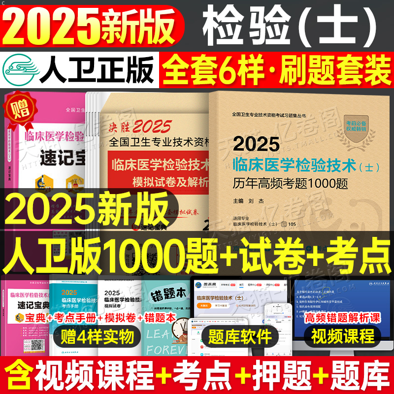 历年高频考题1000题+试卷+考点 [正版]版2025年临床医学检验技术士历年高频考题1000题试卷习题集初级技士专业资高清大图