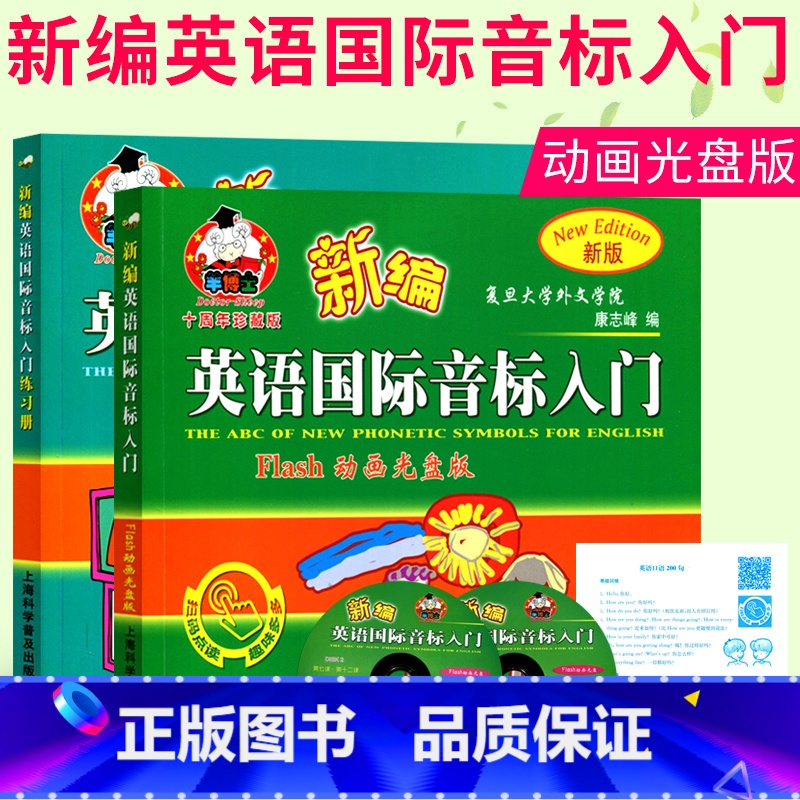 【正版】全2册儿童英语英语国际音标入门 附flash动画光盘版 新版羊博士新编英语国际音标入门 书+练习册 小学生