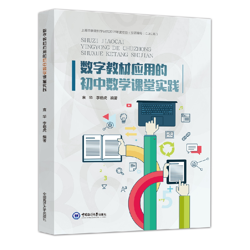 醉染图书数字教材应用的初中数学课堂实践9787567029804高清大图