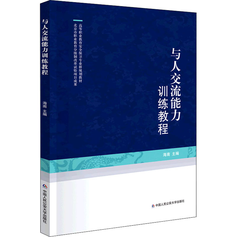 醉染图书与人交流能力训练教程9787565344329