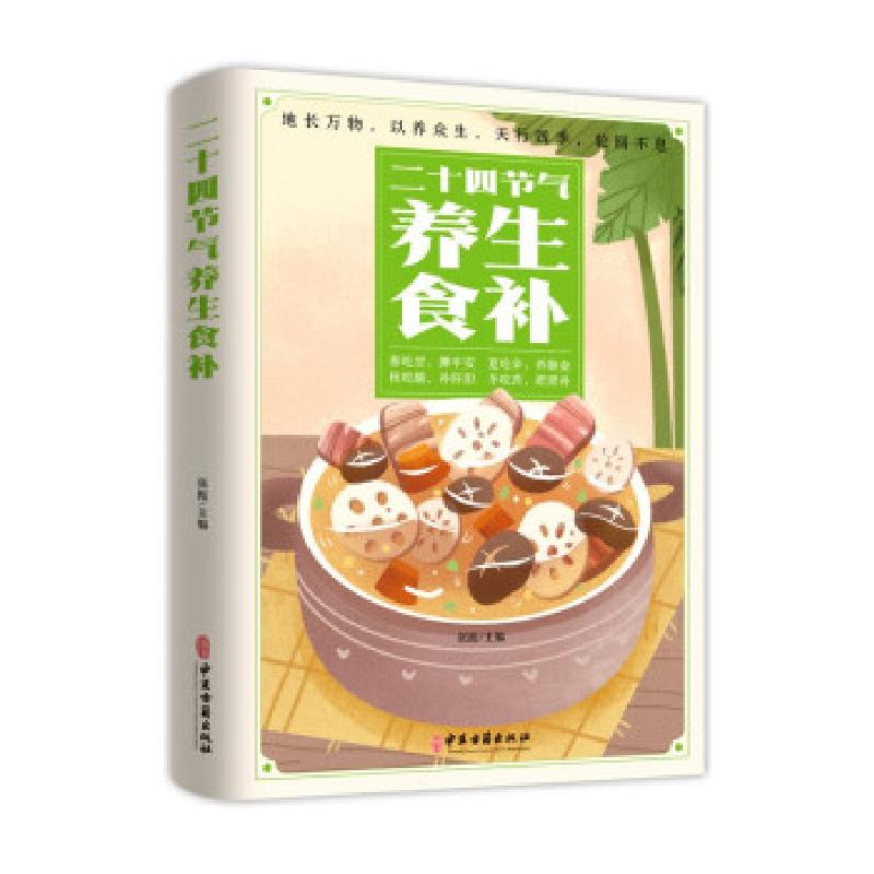 正版新书]二十四节气养生食补张振 编9787515222271高清大图