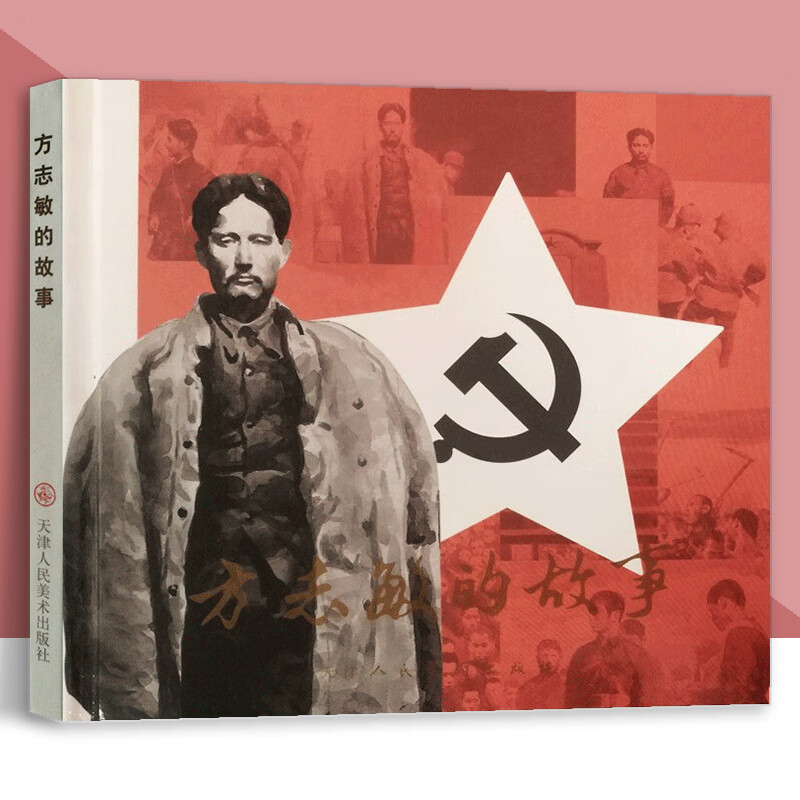 《方志敏的故事 连环画 纪念红军长征精装 小人书口袋本 爱国主义教本 天津人美》无著【摘要 书评 在线阅读】-苏宁易购图书