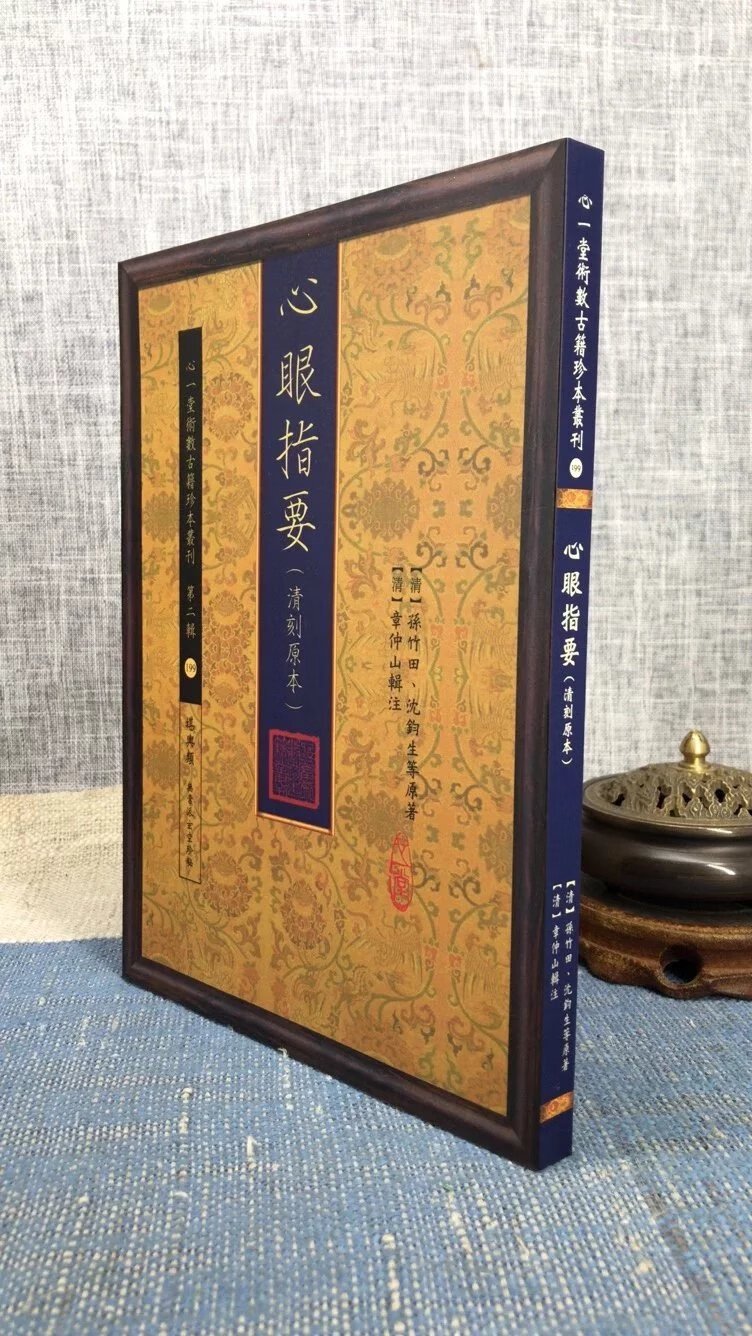 正版:心眼指要 孙竹田.章仲山 心一堂