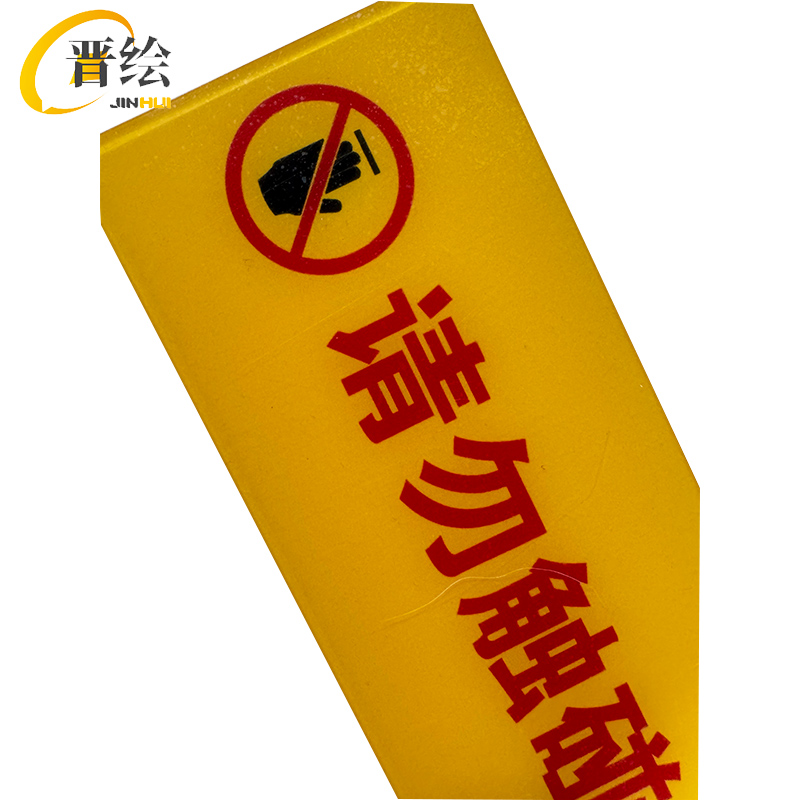 晋绘 亚克力安全标牌 17*8cm 块高清大图