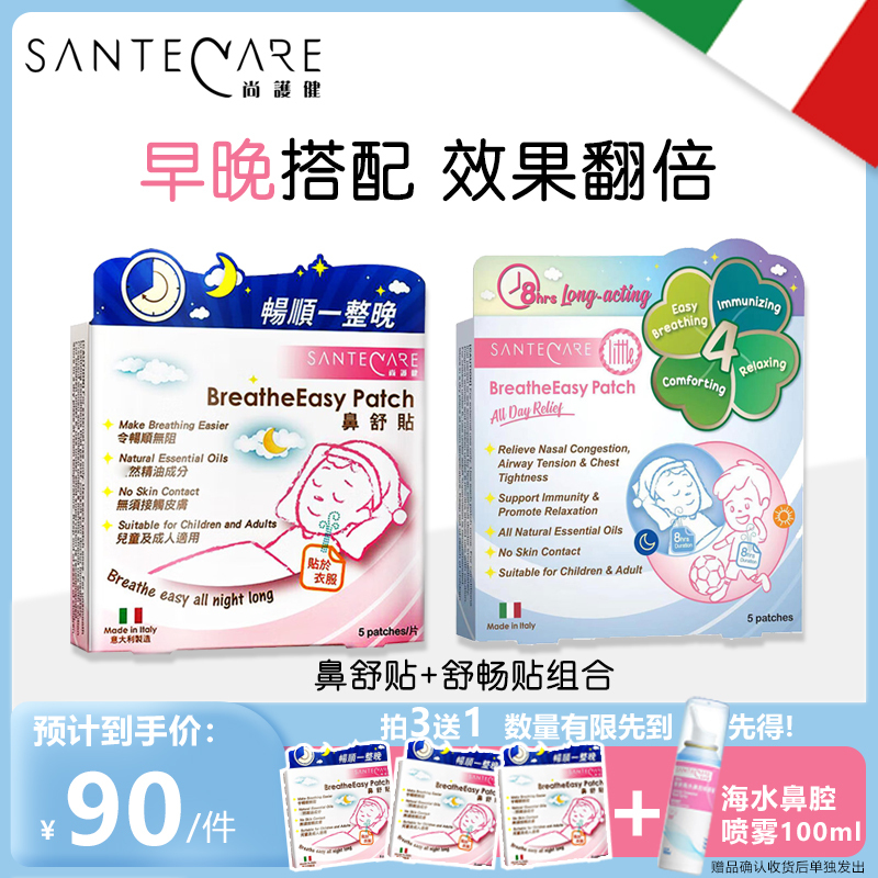 尚护健鼻舒贴 鼻子通气鼻贴 意大利通鼻贴舒畅贴 儿童成年人精油通气贴 鼻炎鼻塞不通气通鼻爽贴 日夜组合套装