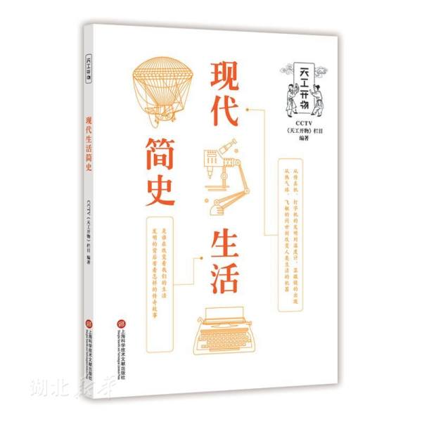 [正版]书店图书籍CCTV天工开物丛书 现代生活简史 CCTV天工开物栏目著 上海科学技术文献出版社 自然科学类科普读物高清大图