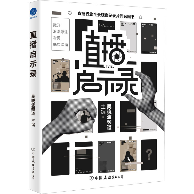 醉染图书直播启示录9787505751965高清大图