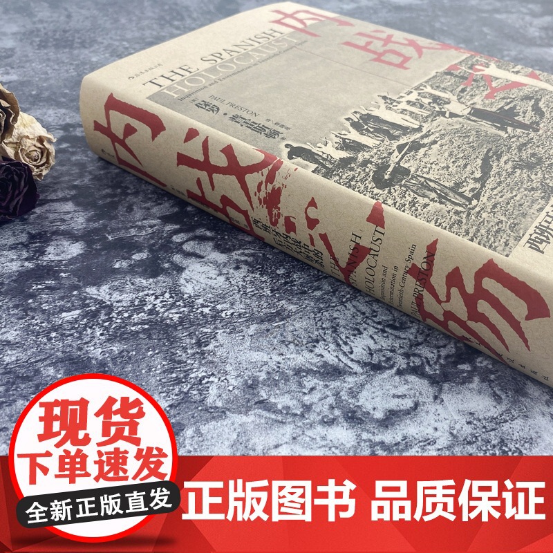 汗青堂079 内战之殇西班牙内战中的后方大屠杀 保罗·普雷斯顿著 民主与建设出版公司 西班牙内战的至暗时刻高清大图