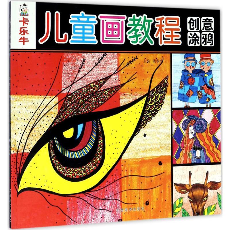 正版新书】卡乐牛儿童画教程(创意涂鸦)裴春艳9787540136284