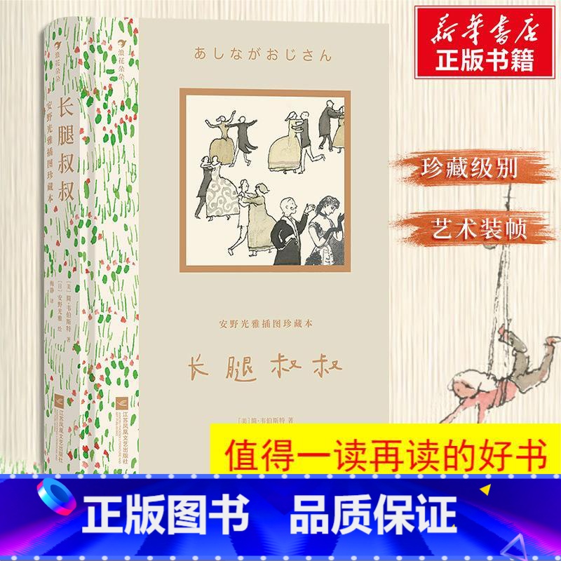 单本全册 【正版】安野光雅插图珍藏本 长腿叔叔 9岁以上大师插画艺术成长世界名著儿童文学 童书 世界经典文学 收藏版礼物