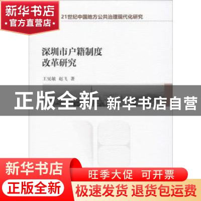正版 深圳市户籍制度改革研究 王见敏,赵飞 中国社会科学出版社 9