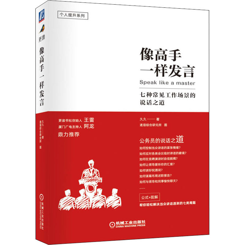 像高手一样发言 七种常见工作场景的说话之道 久久 著 经管、励志 文轩网