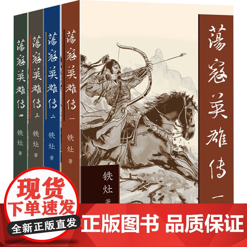 荡寇英雄传(1-4) 作家出版社 铁灶 著 历史、军事小说 玄幻/武侠小说高清大图