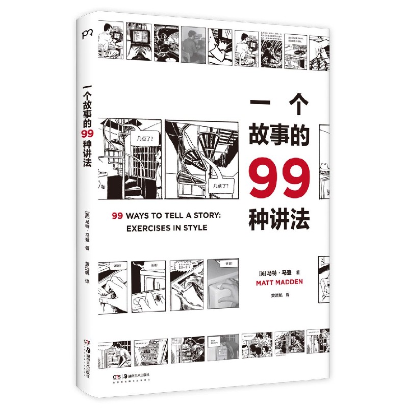 [正版]2册一个故事的99种讲法+风格练习马特马登99种漫画风格练习基于雷蒙格诺经典课同一个故事九十九个种不同的叙述方式高清大图