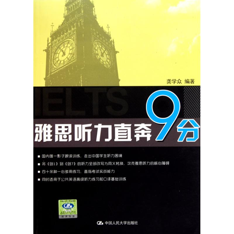 醉染图书雅思听力直奔9分9787300124490