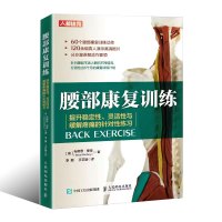 [正版]腰部康复训练 提升稳定性灵活性与缓解疼痛的针对性练习 运动康复书籍物理按摩师技术书 运动书籍