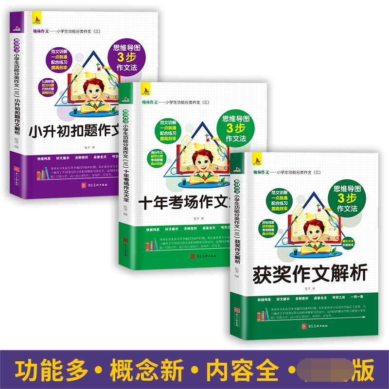 小学生功能分类作文(三) 小学通用 [正版]小学生功能分类作文(三):获奖作文解析 十年考场作文大全