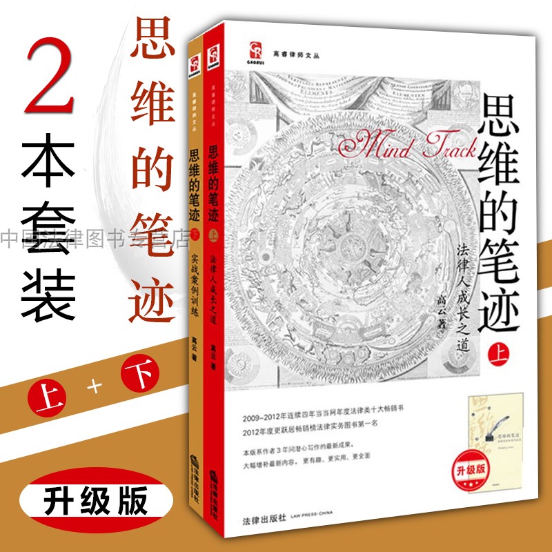 [正版] 思维的笔迹上下册 全2册 法律人成长之道 实战案例训练 高云 法律思维 写作技能测试训练 法律实务 法律类十大高清大图