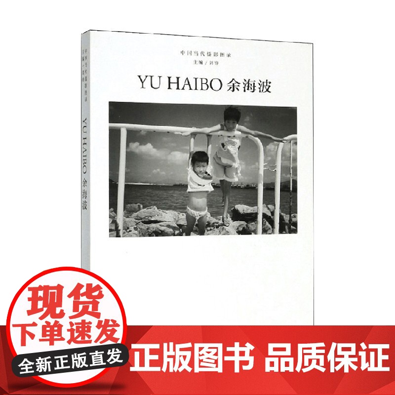 中国当代摄影图录 余海波 刘铮 著 摄影