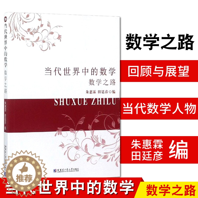 【醉染正版】当代世界中的数学 数学之路 朱惠霖 田廷彦 编 普及读物 数学科普 数学类教辅文案 哈尔滨工业大学出版社97