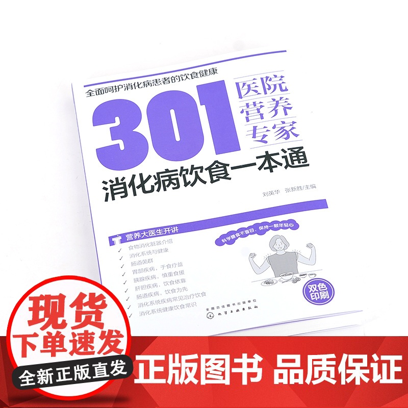 301医院营养专家 消化病饮食一本通 消化病日常饮食营养一本通 301医院营养科专家给消化病患者日常饮食营养全方位健康指高清大图