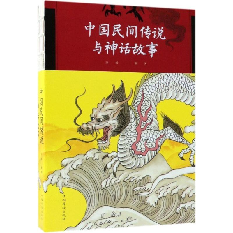 正版新书]中国民间传说与神话故事刘媛9787511376718高清大图
