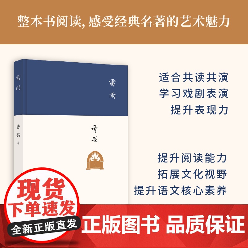 雷雨 周年纪念版 现代文学大家曹禺代表作《语文》课程标准建议读物 中国现代戏剧第一剧 教材阅读书籍初中学生学校小说书高清大图