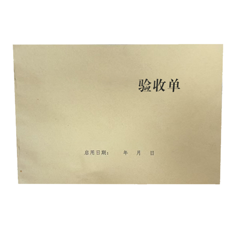 良策齐验收单210*290mm本高清大图