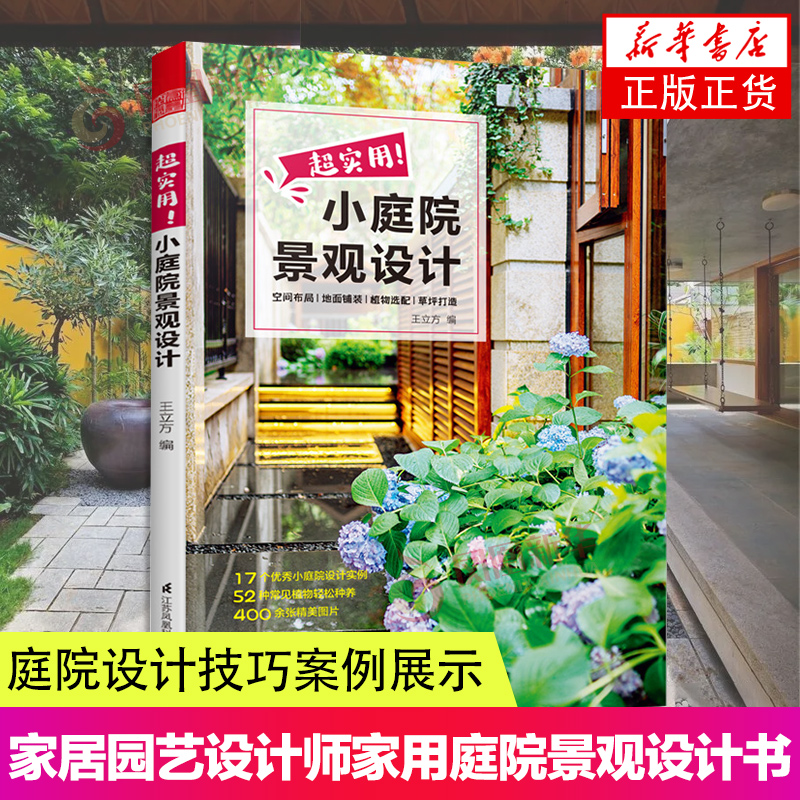[正版]超实用!小庭院景观设计 小庭院景观设计 园艺设计 庭院造景施工百科全书亭院造景庭园造景花卉养殖露台园林景观设计高清大图