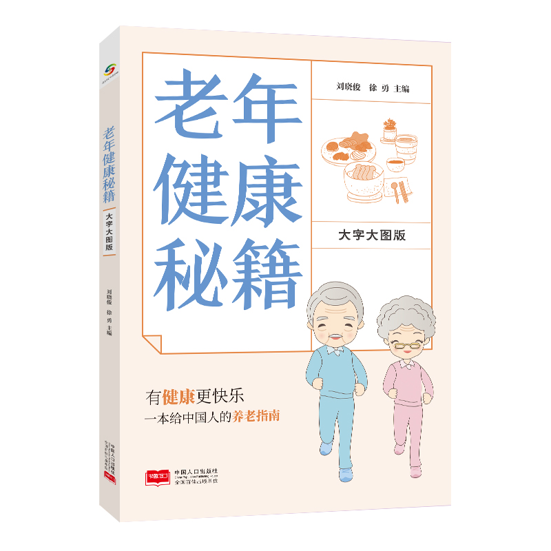 正版新书】老年健康秘籍 大字大图版刘晓俊徐勇9787510181443