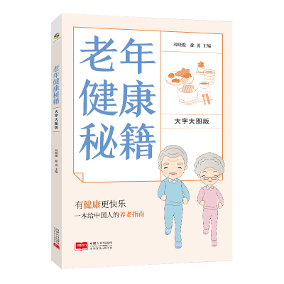 正版新书]老年健康秘籍 大字大图版刘晓俊徐勇9787510181443