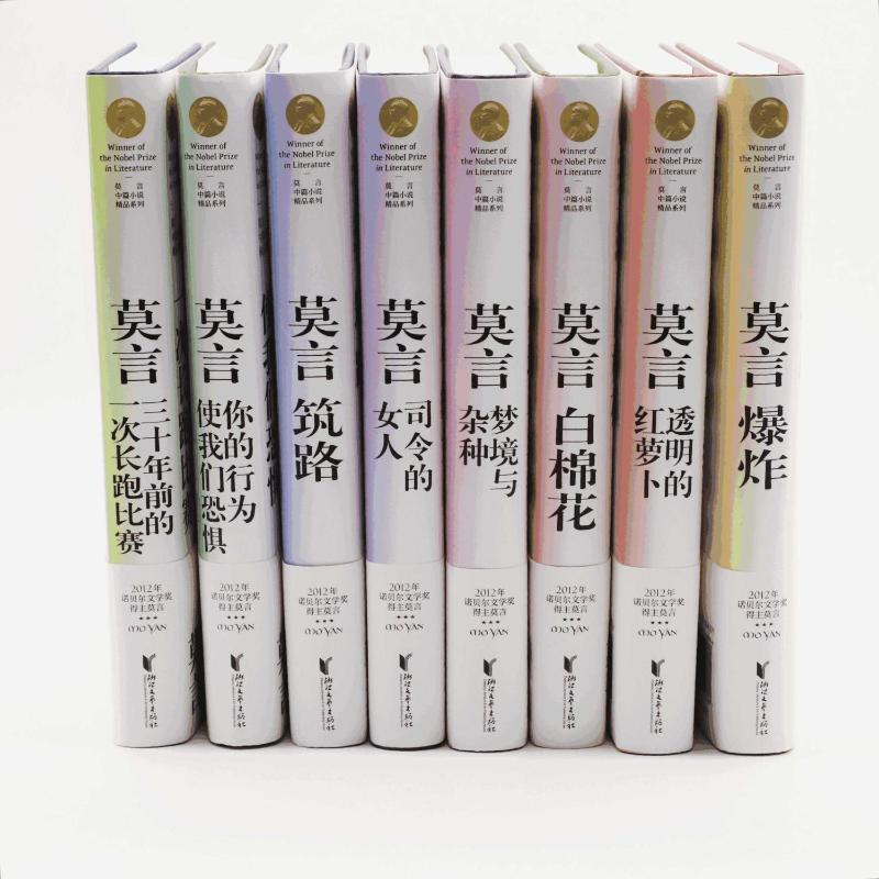 醉染图书莫言中篇小说精品系列(全8册)9787533959388高清大图