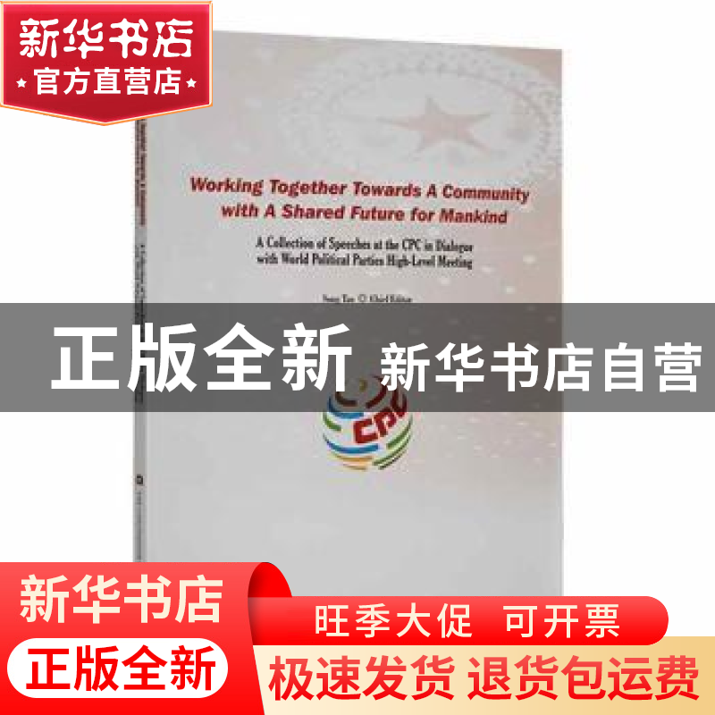 正版 携手构建人类命运共同体:中国共产党与世界政党高层对话会文高清大图