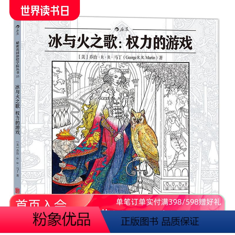【正版】 冰与火之歌权力的游戏 秘密花园系列 成人填色涂色书 解压减压手绘画图画本 特惠