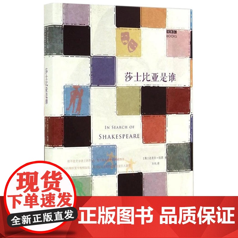 莎士比亚是谁(BBC热播纪录片《莎士比亚》同名图书,知名纪录片导演与历史学家 ·伍德 浙江大学出版社 正版书籍