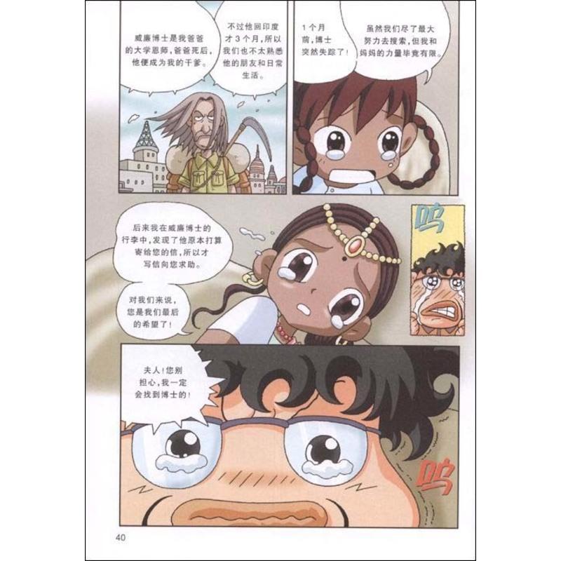 印度寻宝记我的第一本历史探险漫画书