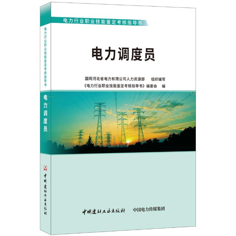 醉染图书电力调度员9787516022054高清大图