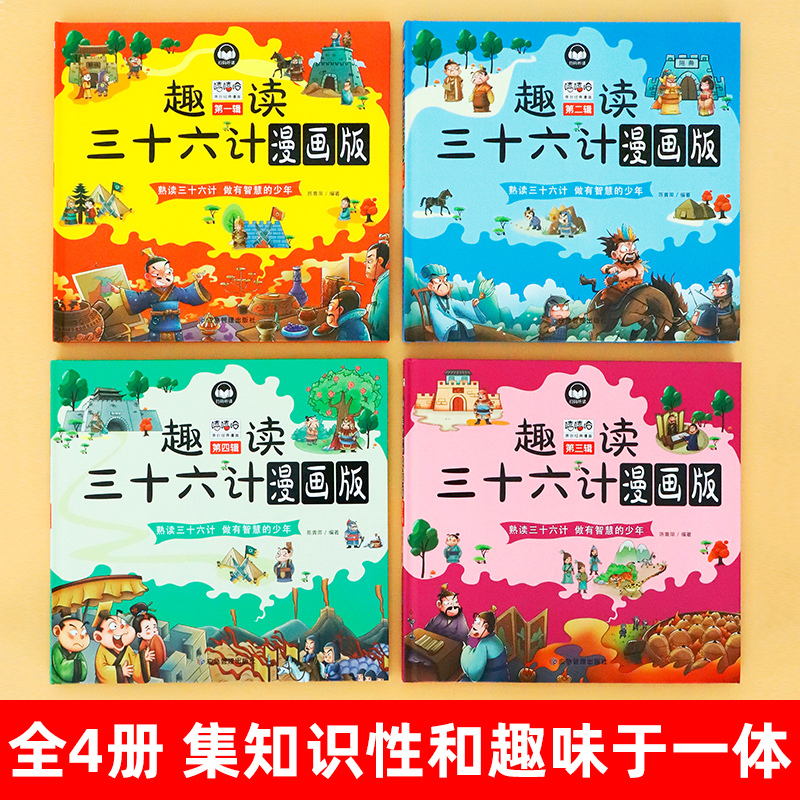 [硬壳精装全4册]趣读三十六计漫画版 [正版]全套4册趣读三十六计版漫画版儿童版幼儿版原著小学生三四五年级阅读课外书必读