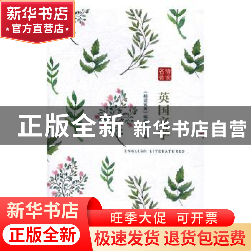 正版 英国文学 《精读名著》编委会编 中国画报出版社 9787514614高清大图