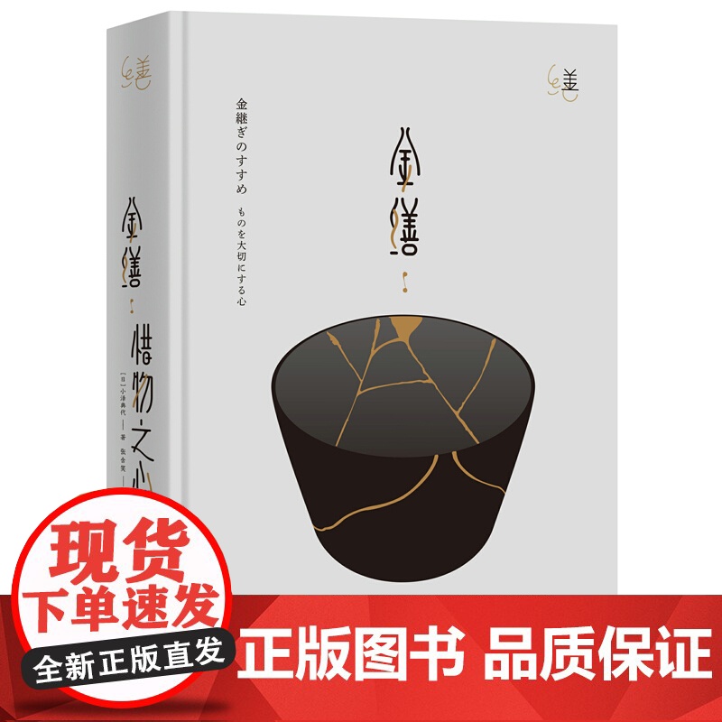 金缮 惜物之心 小泽典代 著 外国文学文化 抵御生活的急促与浮躁 探寻日本金缮师如何恪守美好高清大图