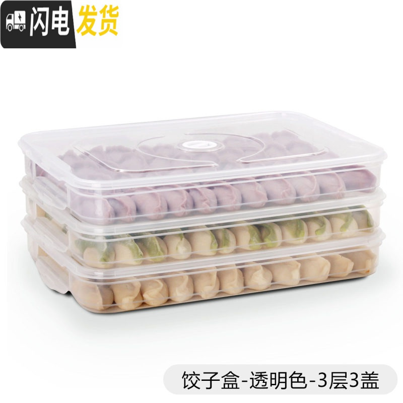 三维工匠饺子盒冻饺子家用装放饺子速冻盒冰箱保鲜收纳鸡蛋馄饨盒大号多层 饺子盒-透明色3层3盖-推荐可叠加可拆分