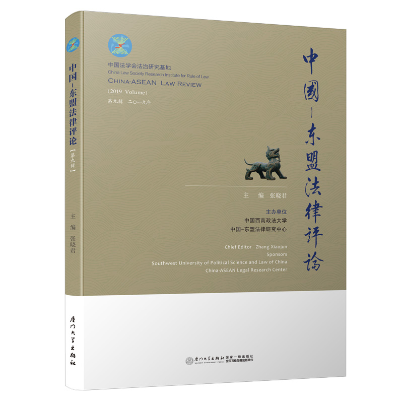 醉染图书中国—东盟律评(第九辑)9787561573358高清大图