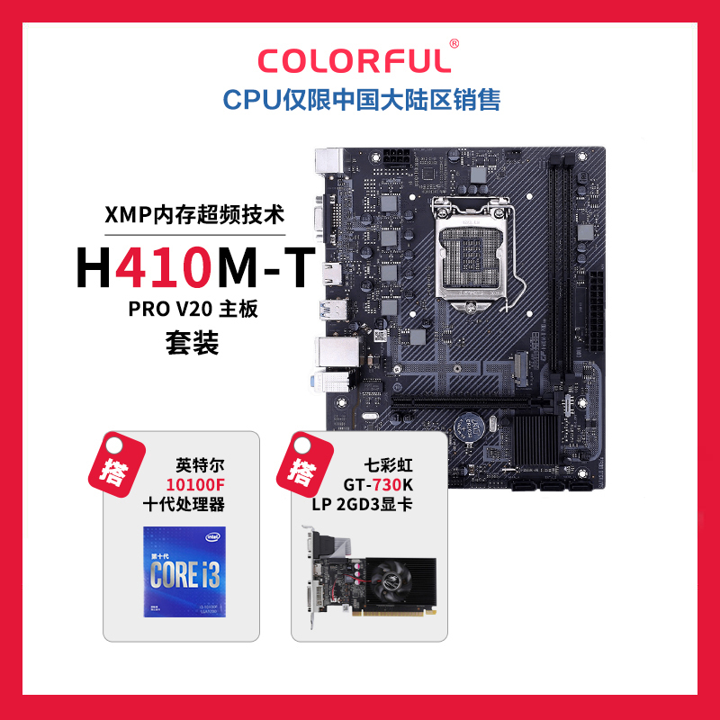 七彩虹H410M-T PRO V20主板+GT730K LP 2GD3显卡+英特尔i3 10100F盒装CPU处理器套装