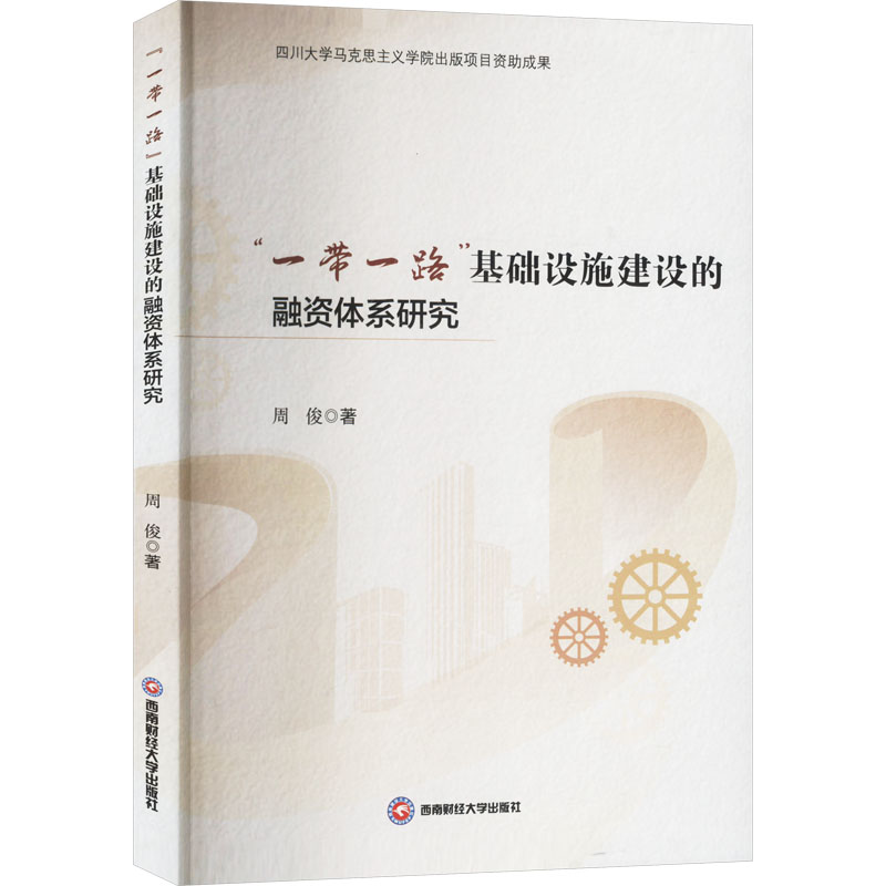 正版新书]“一带一路”基础设施建设的融资体系研究周俊 著9787550高清大图