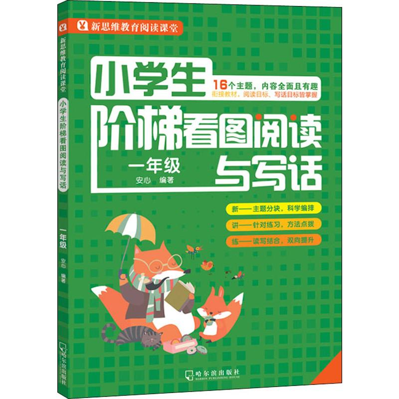 醉染图书小学生阶梯看图阅读与写话 1年级9787548433514