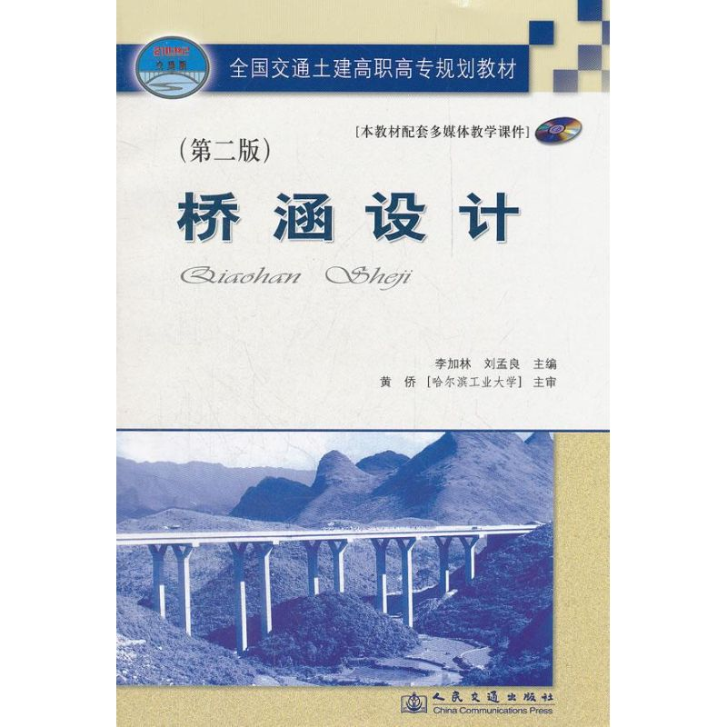 [M]桥涵设计(第二版)-9787114066436高清大图