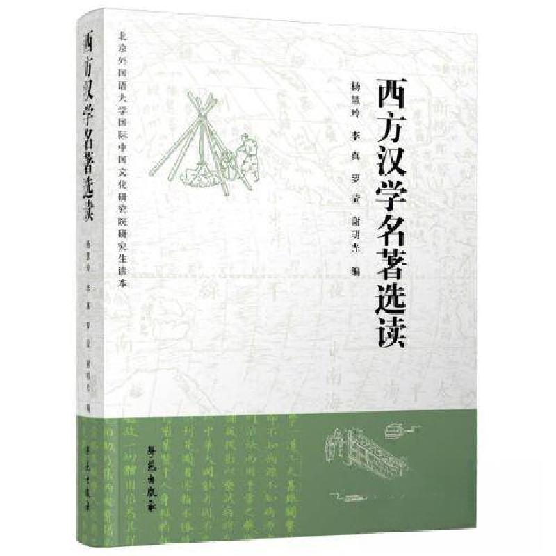 正版新书】西方汉学名著选读慧玲9787507762976