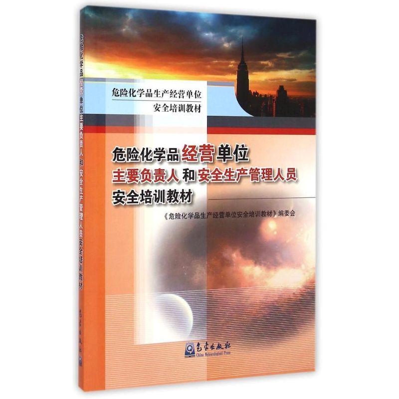 正版新书】危险化学品经营单位主要负责人和安全生产管理人员安全