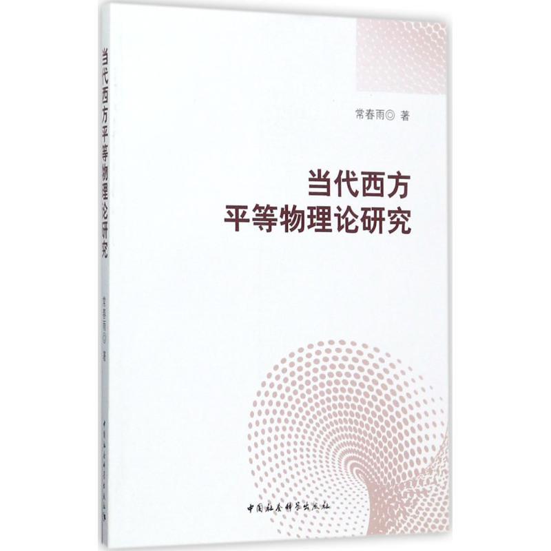 正版新书]当代西方平等物理论研究常春雨9787520302555高清大图